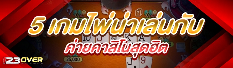 5 เกมไพ่น่าเล่น