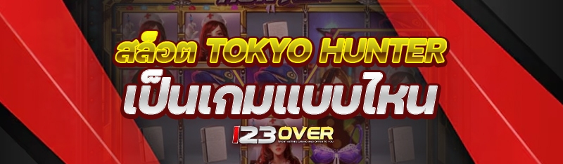 สล็อต Tokyo Hunter