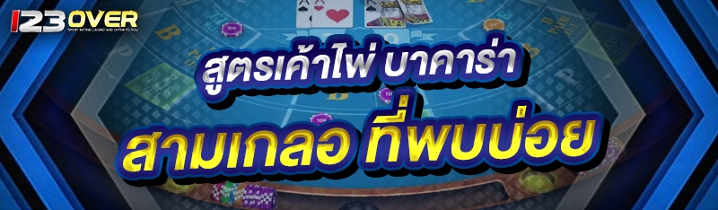 บาคาร่าสามเกลอ