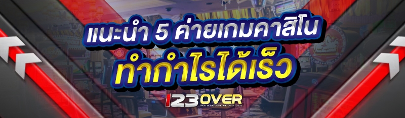 แนะนำ 5 ค่ายเกมคาสิโน
