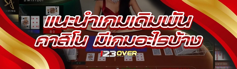 แนะนำเกมเดิมพัน คาสิโน