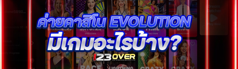 ค่ายคาสิโน Evolution