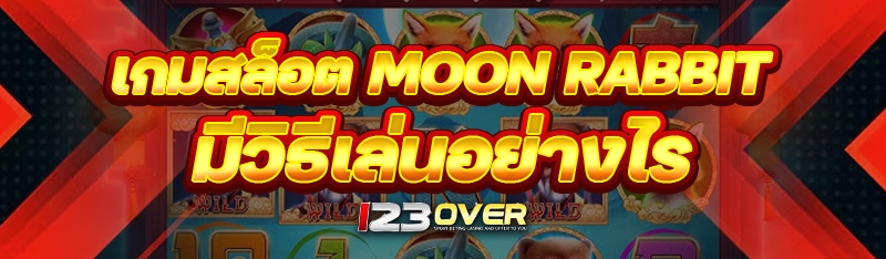 เกมสล็อต Moon Rabbit