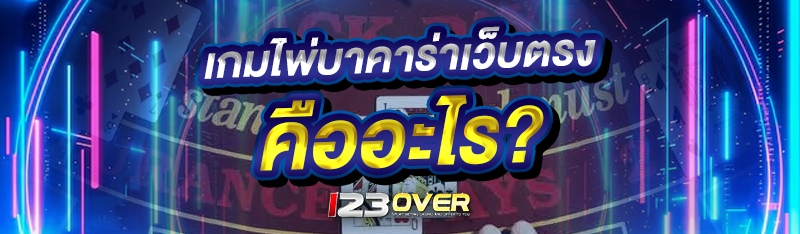 เกมไพ่บาคาร่าเว็บตรง