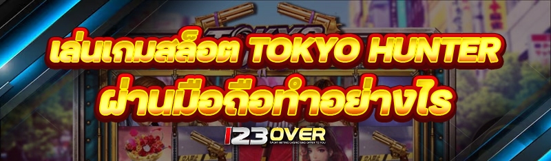 เล่นเกมสล็อต Tokyo Hunter