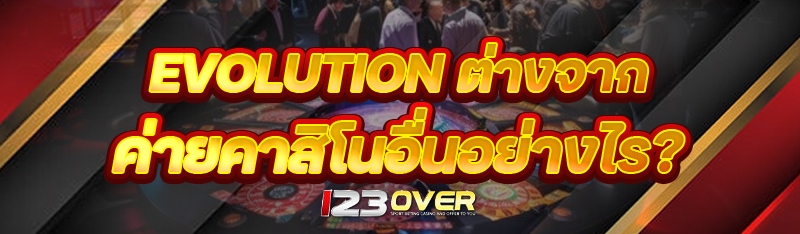 Evolution ต่างจากค่ายคาสิโน