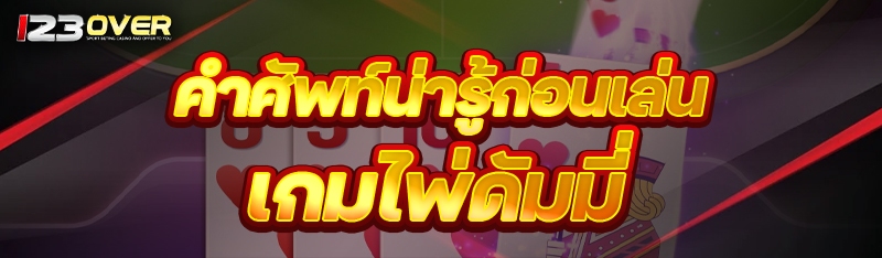 เกมไพ่ดัมมี่