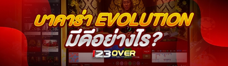 บาคาร่า Evolution