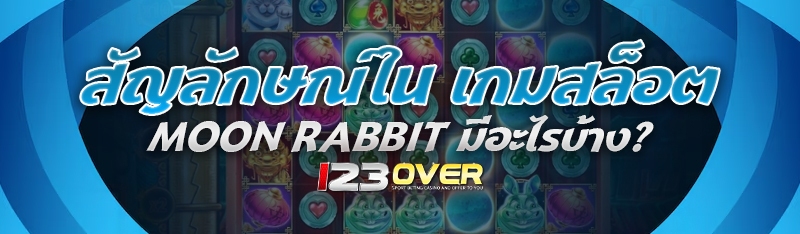 สัญลักษณ์เกมสล็อต Moon Rabbit