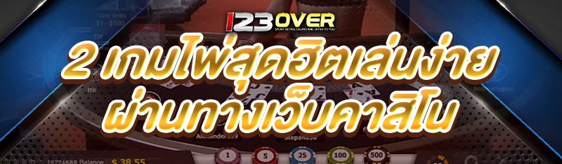 2 เกมไพ่สุดฮิต