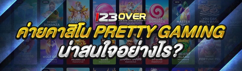 ค่ายคาสิโน Pretty Gaming