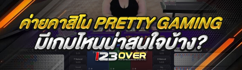 ค่ายคาสิโน Pretty Gaming