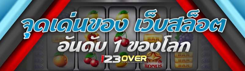 เว็บสล็อตอันดับ 1 ของโลก