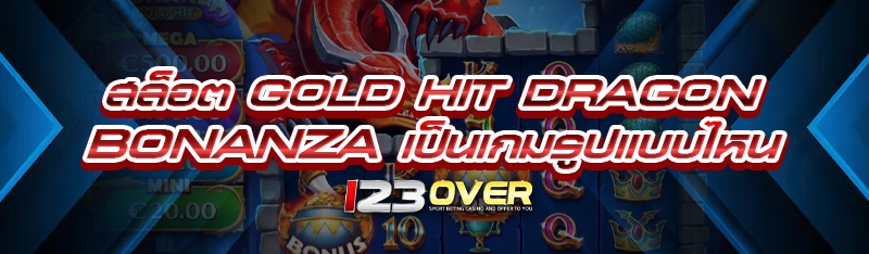 สล็อต Gold Hit Dragon Bonanza