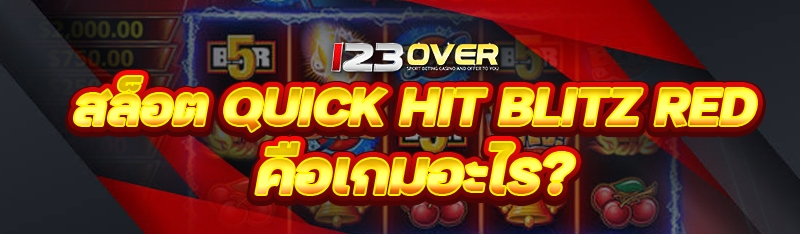 สล็อต Quick Hit Blitz Red