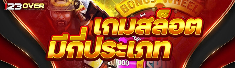 เกมสล็อต มีกี่ประเภท