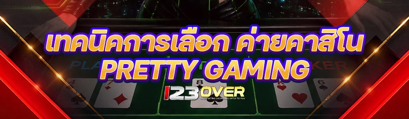 ค่ายคาสิโน Pretty Gaming
