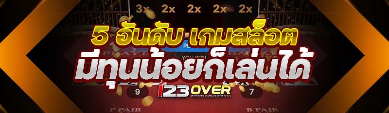 5 อันดับ เกมสล็อต