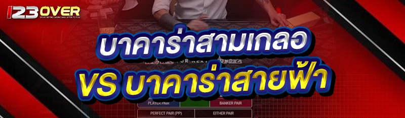 บาคาร่าสามเกลอ