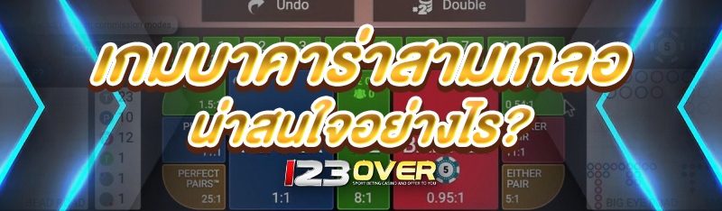 เกมบาคาร่าสามเกลอ
