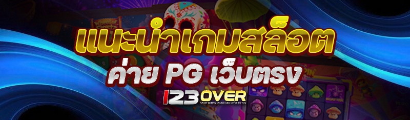ค่าย PG เว็บตรง