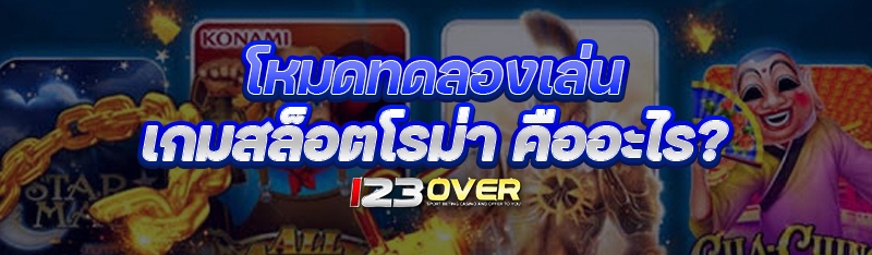 เกมสล็อตโรม่า