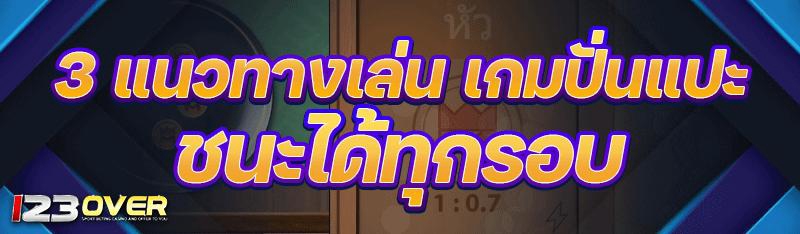 เกมปั่นแปะ