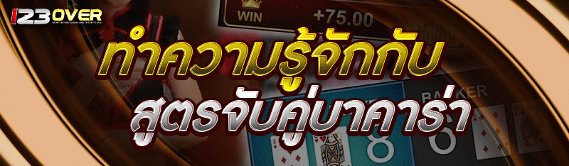 ทำความรู้จักกับ สูตรจับคู่บาคาร่า