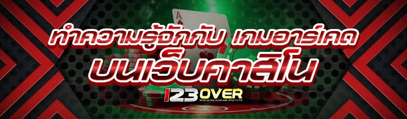 ทำความรู้จักกับ เกมอาร์เคด บนเว็บคาสิโน