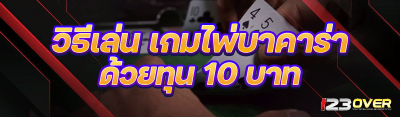 วิธีเล่น เกมไพ่บาคาร่า ด้วยทุน 10 บาท