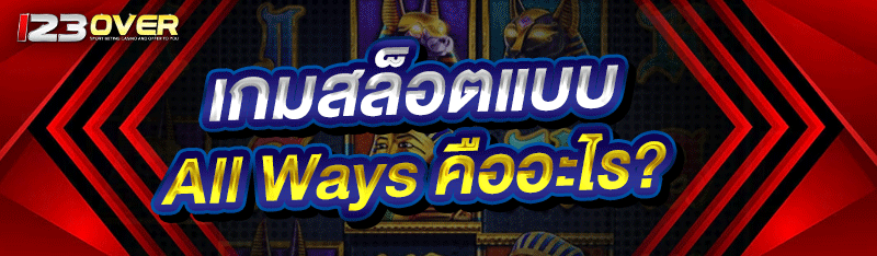 เกมสล็อตแบบ All Ways คืออะไร