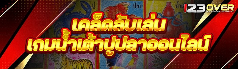 เกมน้ำเต้าปูปลาออนไลน์