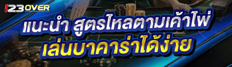 แนะนำ สูตรไหลตามเค้าไพ่ เล่นบาคาร่าได้ง่าย