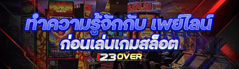 ทำความรู้จักกับ เพย์ไลน์ ก่อนเล่นเกมสล็อต