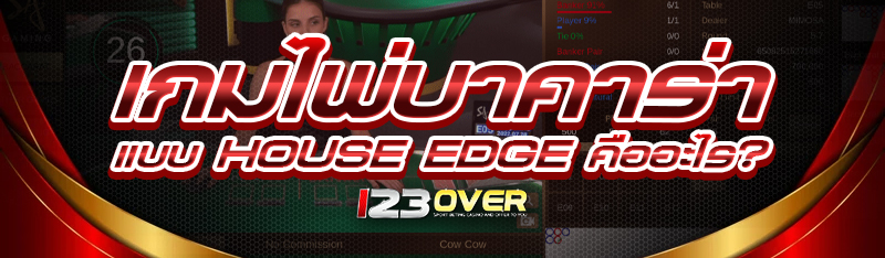 เกมไพ่บาคาร่า แบบ House Edge คืออะไร?